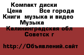 Компакт диски MP3 › Цена ­ 50 - Все города Книги, музыка и видео » Музыка, CD   . Калининградская обл.,Советск г.